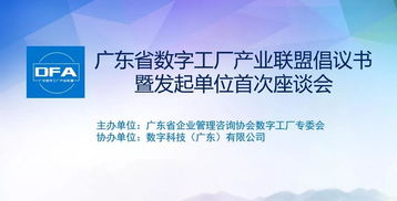 共繪數(shù)字時代新藍(lán)圖 廣東省數(shù)字工廠產(chǎn)業(yè)聯(lián)盟發(fā)起單位首次座談會圓滿成功